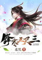 锋寒三尺三在线阅读