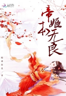 帝姬本無良