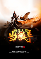 我在天庭当领导在线阅读