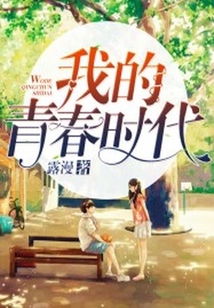 我的青春時代