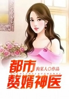 都市贅婿神醫在線閱讀