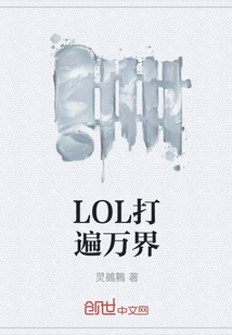 LOL打遍萬界