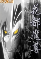 花都魔尊在線閱讀