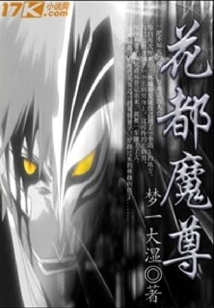 花都魔尊