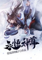 永恒神尊
