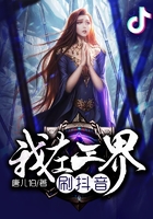 我在三界刷抖音