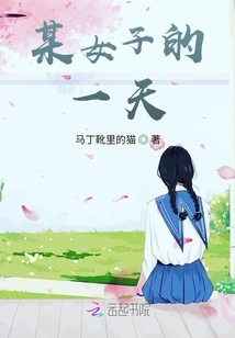 某女子的一天
