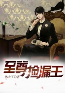 至尊撿漏王