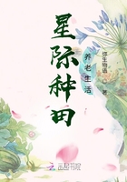 星際種田養老生活在線閱讀