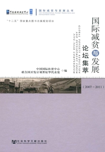 國際減貧與發(fā)展論壇集萃（2007～2011）