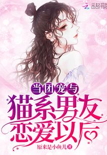 當團寵與貓系男友戀愛以后