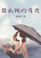 想成他的月光在線閱讀