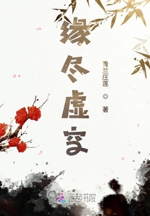 缘尽虚空