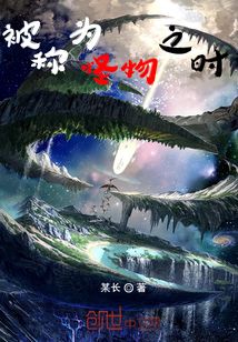 被稱為怪物之時