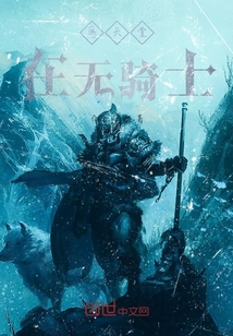 愿天堂在無騎士