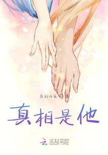 真相是他