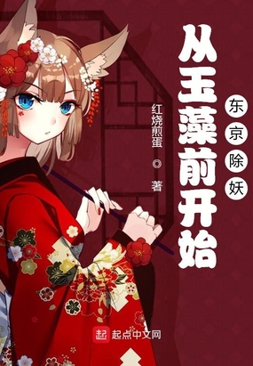 从玉藻前开始东京除妖在线阅读