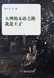 大神的無語之路我是王子