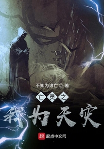亡靈之我為天災
