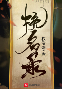 挽名錄