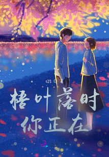 梧葉落時你正在