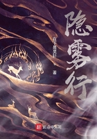 隐雾行在线阅读