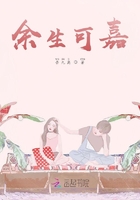 余生可嘉在線閱讀