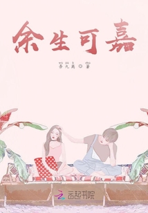 余生可嘉