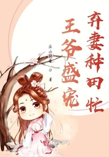 王爺盛寵,棄妻種田忙