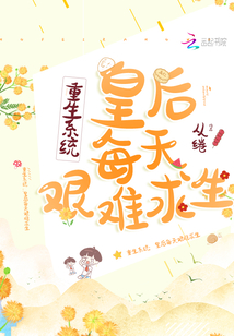 重生系統(tǒng):皇后每天艱難求生
