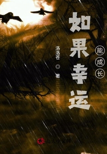 如果幸運能成長
