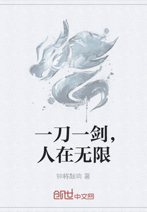 一刀一劍，人在無限