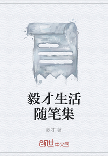 毅才生活隨筆集