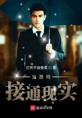 当游戏接通现实在线阅读