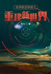 全球被迫穿越之重建新世界
