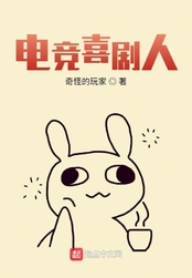 电竞喜剧人在线阅读