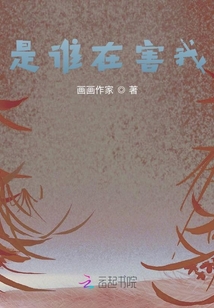 是誰在害我？