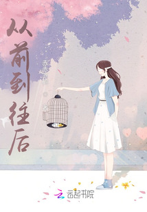 從前到往后