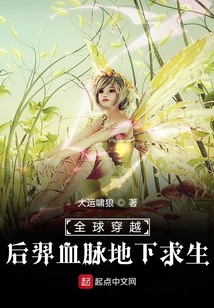 全球穿越后羿血脈地下求生