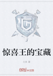 驚喜王的寶藏