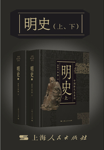 明史（上、下）（中國斷代史系列）