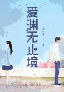 愛淵無止境