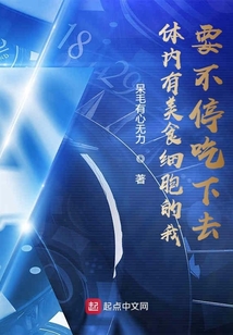體內有美食細胞的我要不停吃下去