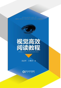 視覺高效閱讀教程