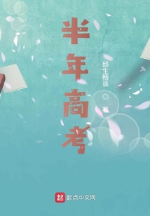 半年高考