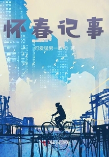 懷春記事