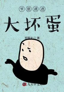爺是通透大壞蛋