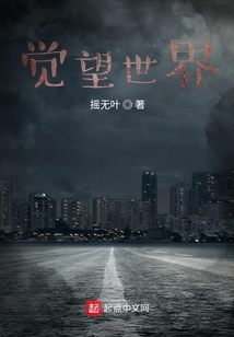 覺望世界
