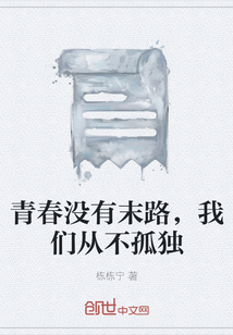 青春沒有末路，我們從不孤獨