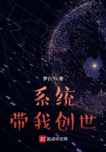 系統(tǒng)帶我創(chuàng)世